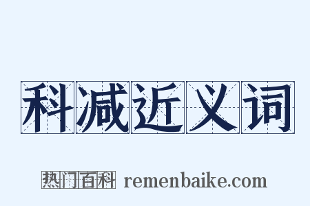 科减近义词是什么意思的图片